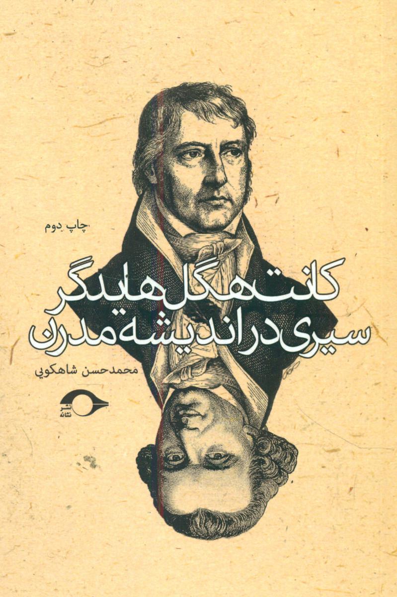 کانت هگل هایدگر سیری در اندیشه مدرن/نشانه
