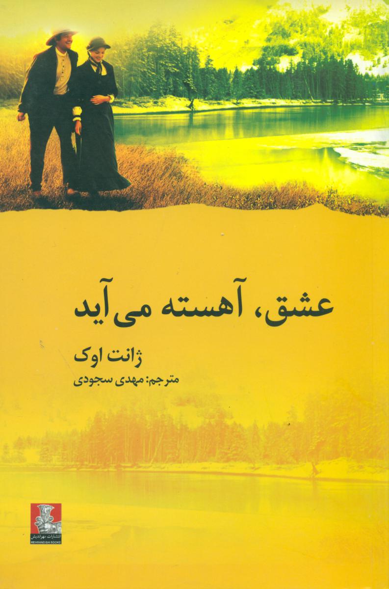 عشق آهسته می آید/مهراندیش