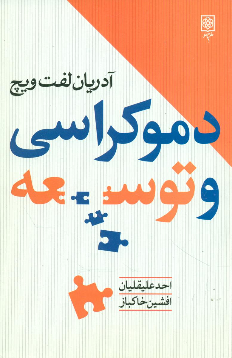 دموکراسی و توسعه/طرح نو