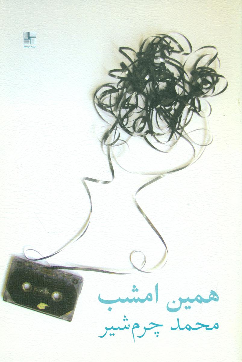 همین امشب/نیلا