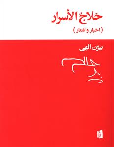 حلاج الاسرار(اخبار و اشعار)/بیدگل