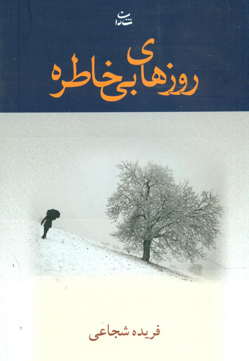 روزهای بی خاطره /شادان
