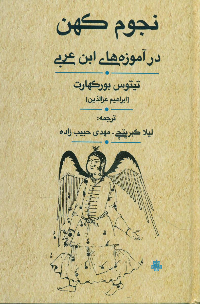 نجوم کهن در آموزه های ابن عربی/مولی