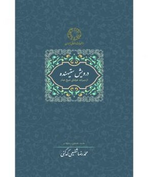 درویش ستیهنده / سخن