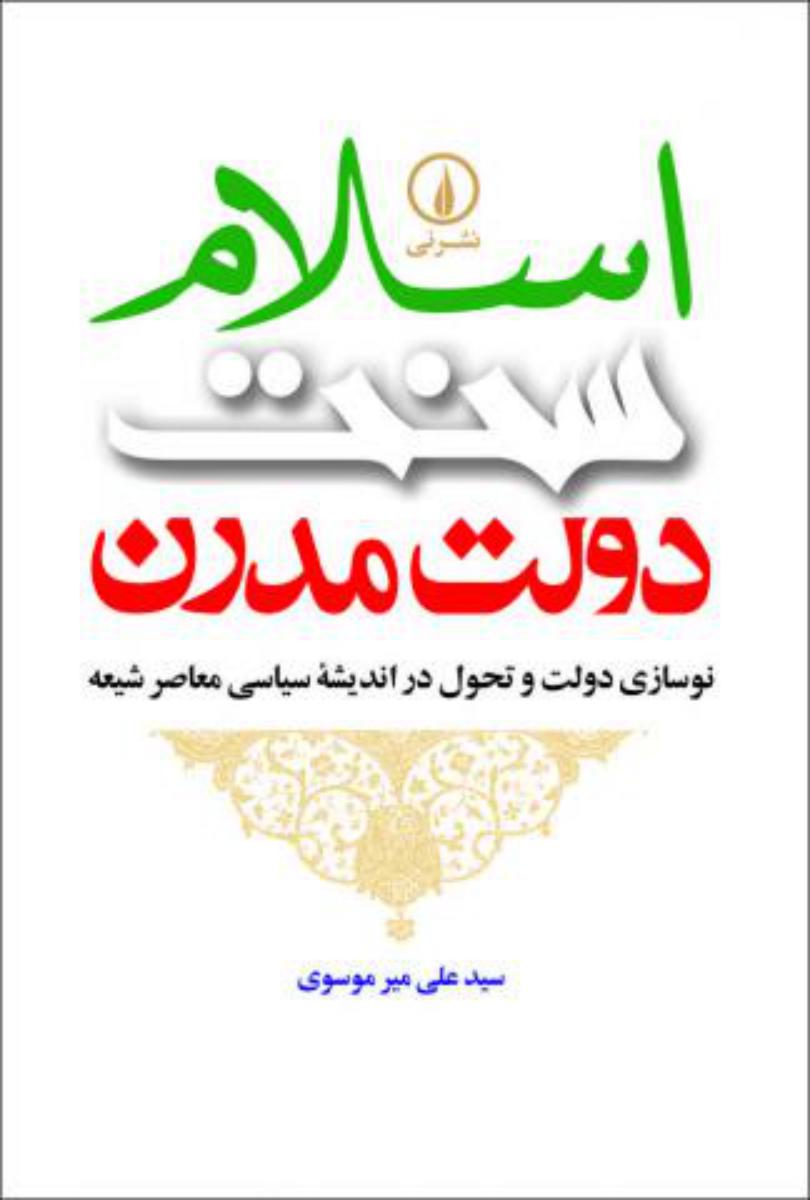 اسلام سنت دولت مدرن/نی