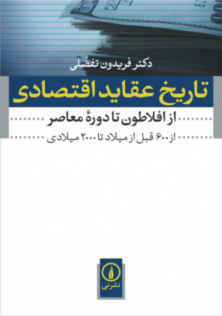 تاریخ عقاید اقتصادی / نی