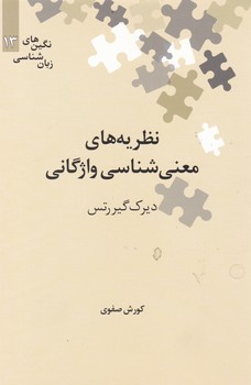 نظریه های معنی شناسی واژگانی"نگین زبان شناسی13