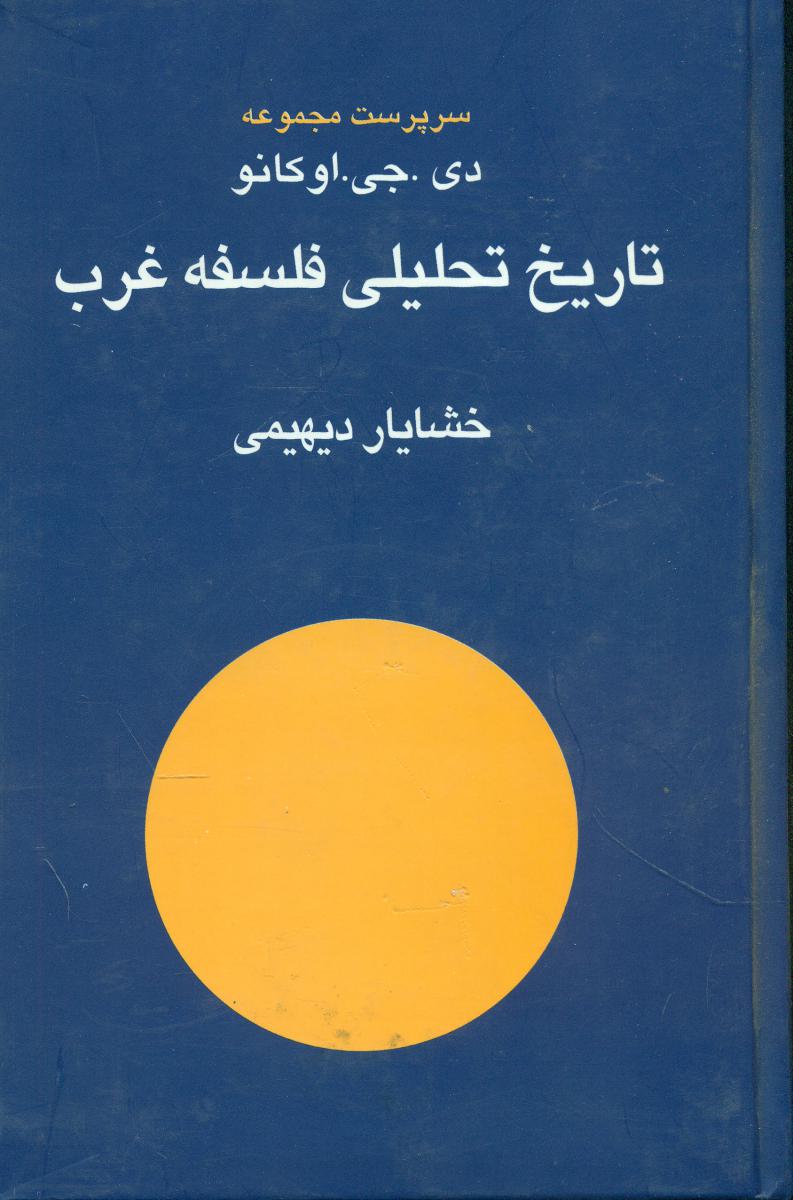 تاریخ تحلیلی فلسفه غرب/نقش جهان
