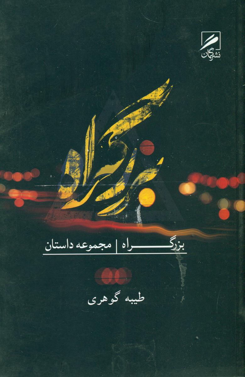 بزرگراه/گمان