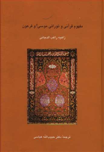 مفهوم قرآنی وتوراتی موسی وفرعون/سخن