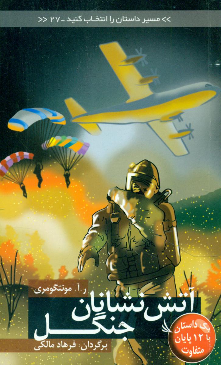 مسیر داستان 27_آتش نشانان جنگل/دیبایه