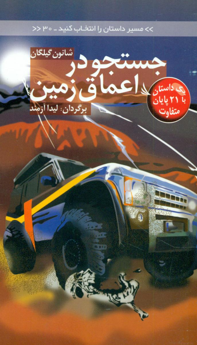 مسیر داستان 30_جستجو در اعماق زمین/دیبایه