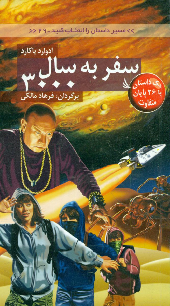 مسیر داستان 29_سفر به سال3000/دیبایه