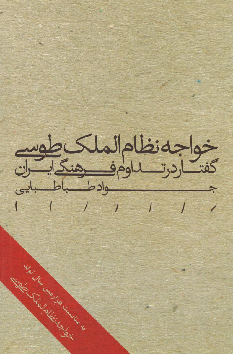 خواجه نظام الملک طوسی/مینوی خرد