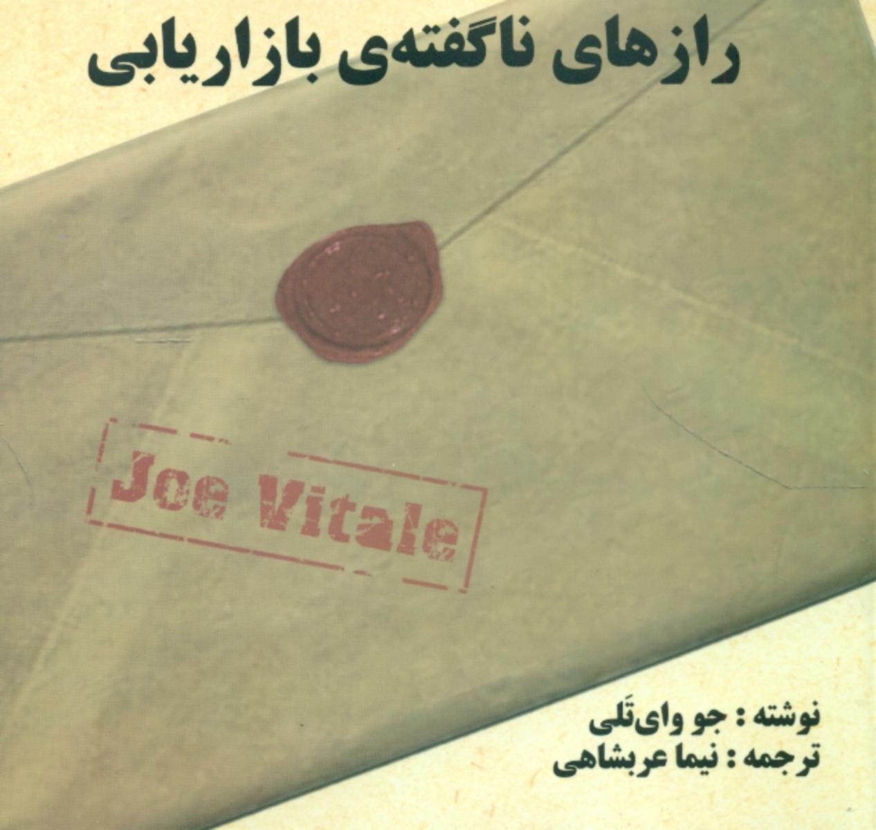 رازهای ناگفته ی بازاریابی/عربشاهی