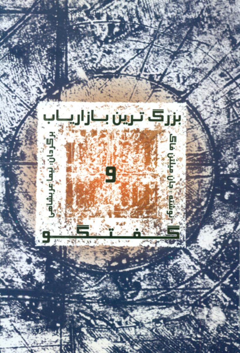 بزرگ ترین بازاریاب و گفتگو/عربشاهی