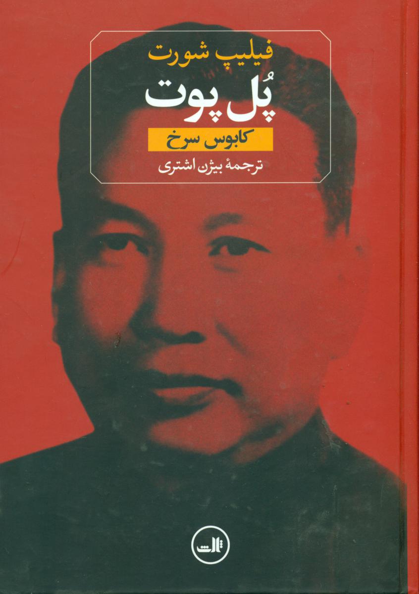 پل پوت (کابوس سرخ)ثالث