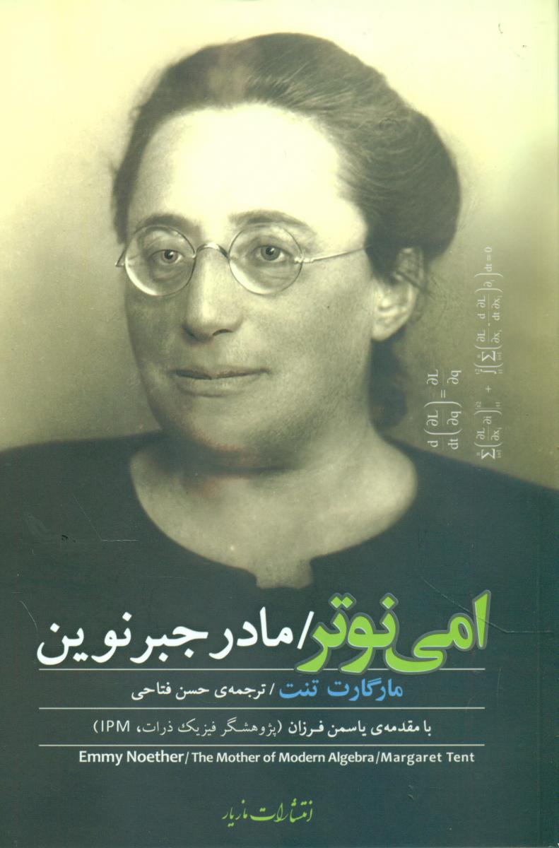 امی نوتر/مازیار