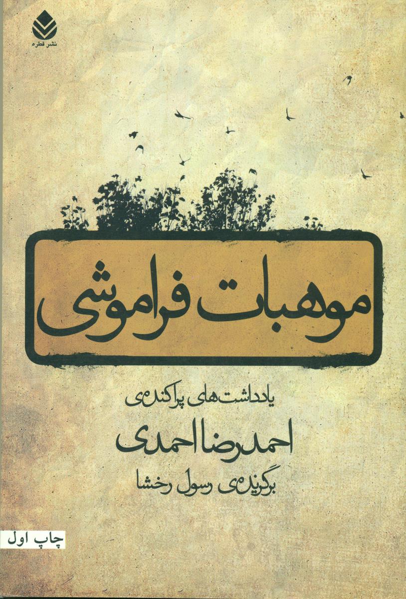 موهبات فراموشی/قطره