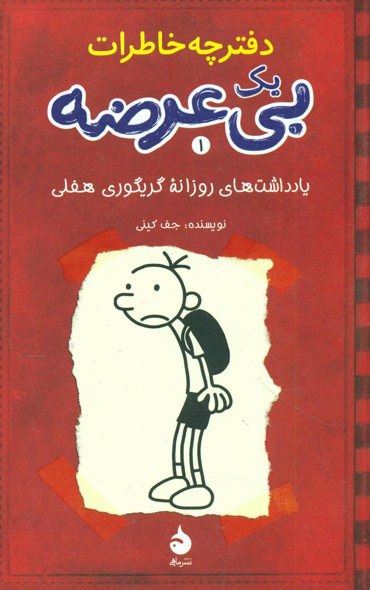 دفترچه خاطرات یک بی عرضه1_یادداشت های روزانه گریگوری هفلی (رقعی) /ماهی