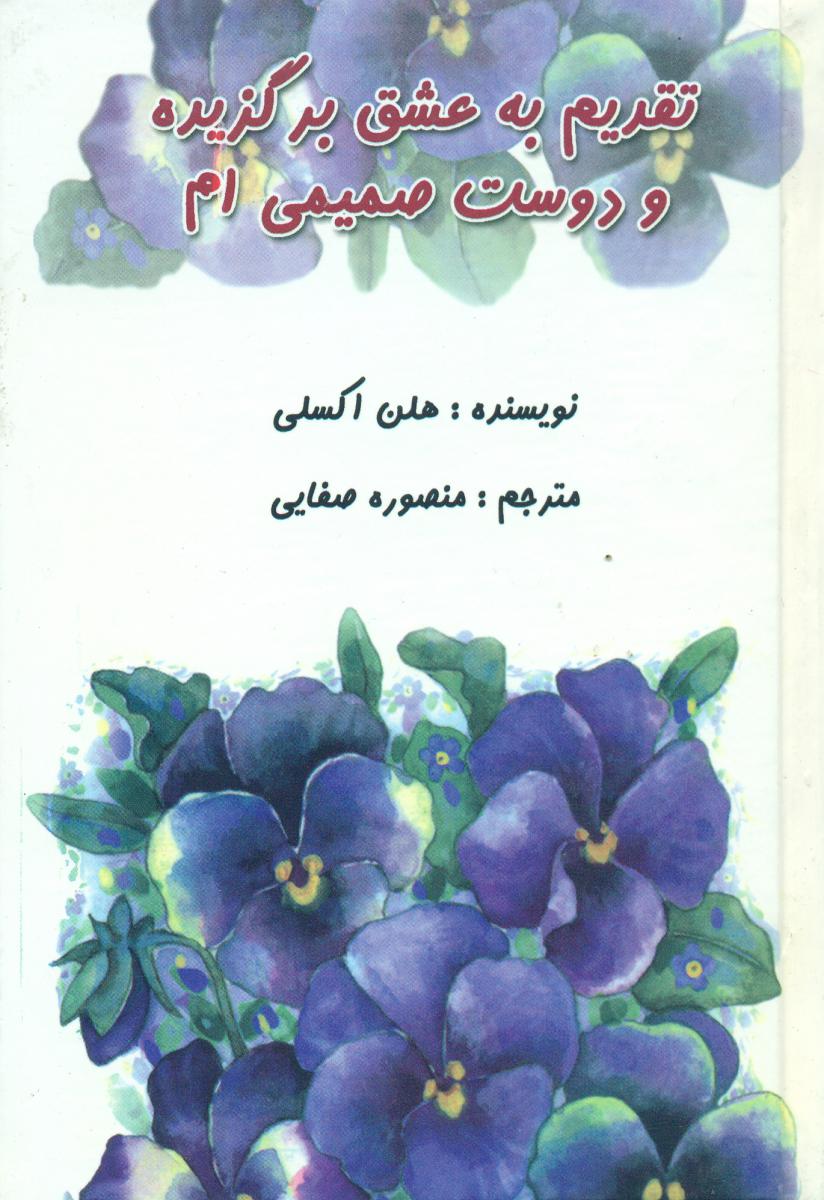 تقدیم به عشق برگزیده و دوست صمیمی ام/جیبی/(بهزاد)