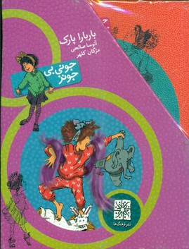 پک 10 جلدی قابدار _ جونی بی جونز / افق