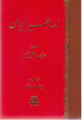 اساطیر ایران/اساطیر