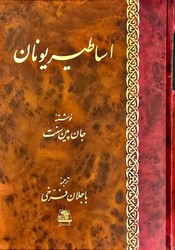 اساطیر یونان/اساطیر