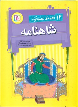 12قصه تصویری از شاهنامه_رحلی/قدیانی