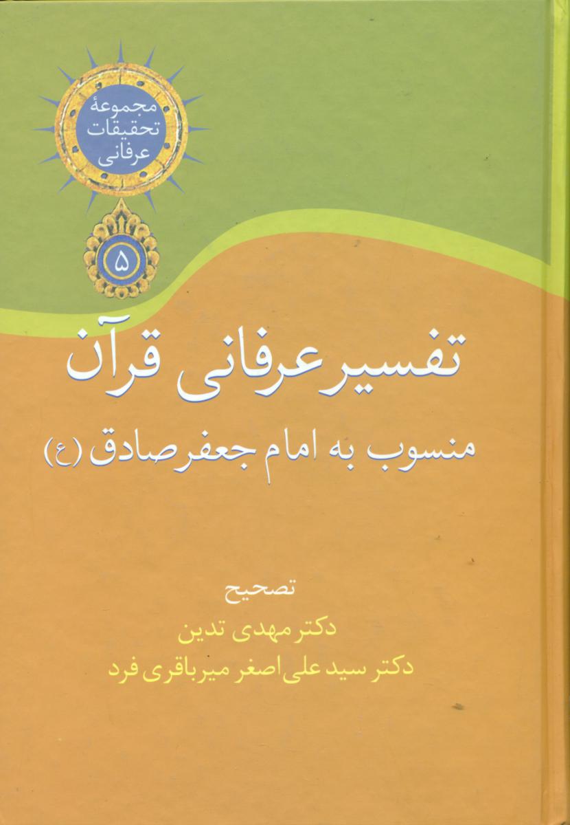 تفسیرعرفانی قرآن(منسوب به امام جعفرصادق(ع)/سخن