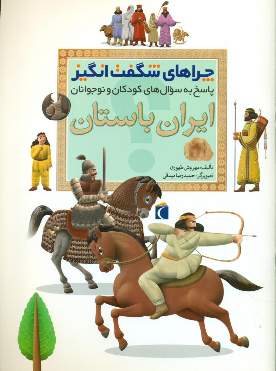 چراهای شگفت انگیز_ایران باستان/ محراب قلم