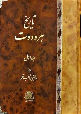 تاریخ هرودوت 2 جلدی / اساطیر