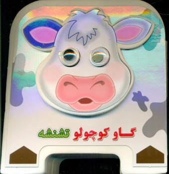 فومی چشمی 2_گاو کوچولو تشنشه/سایه گستر