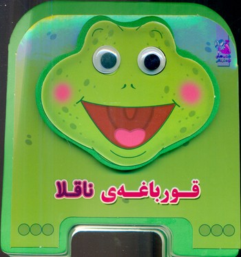 فومی چشمی 1_قورباغه ناقلا/سایه گستر 