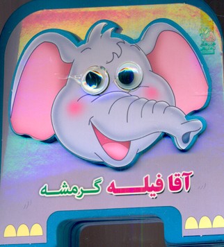 فومی چشمی 3_آقا فیله گرمشه/سایه گستر