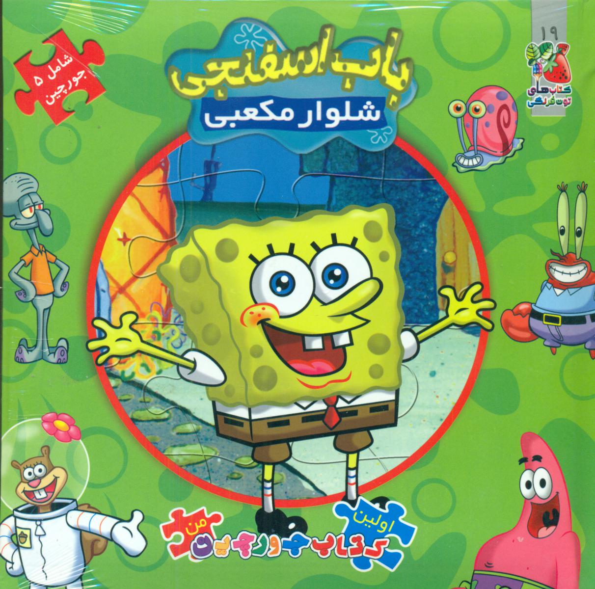 کتاب پازل_باب اسفنجی شلوار مکعبی/سایه گستر