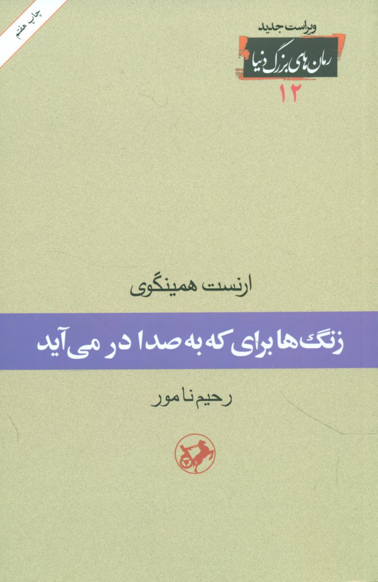 زنگها برای که به صدا در می آید/امیرکبیر