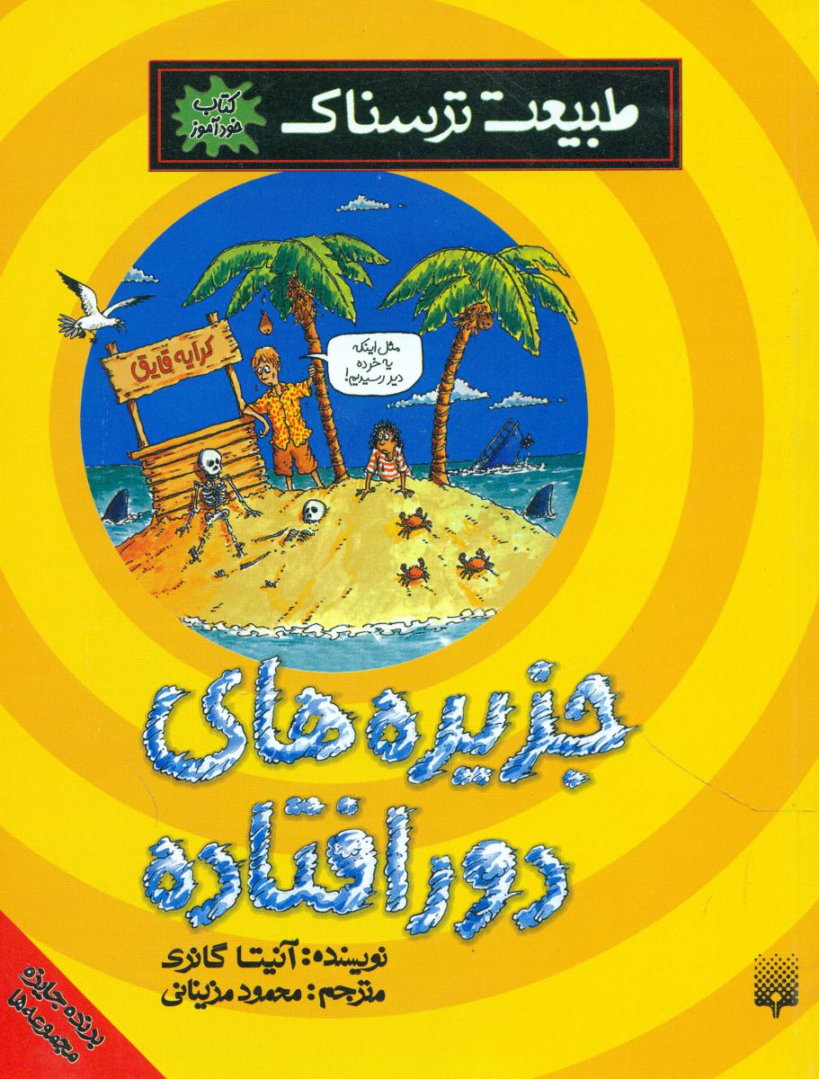 طبیعت ترسناک_جزیره های دورافتاده/پیدایش