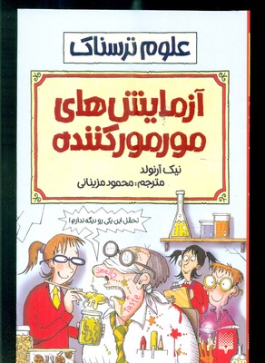 علوم ترسناک_آزمایش مورمور کننده/پیدایش