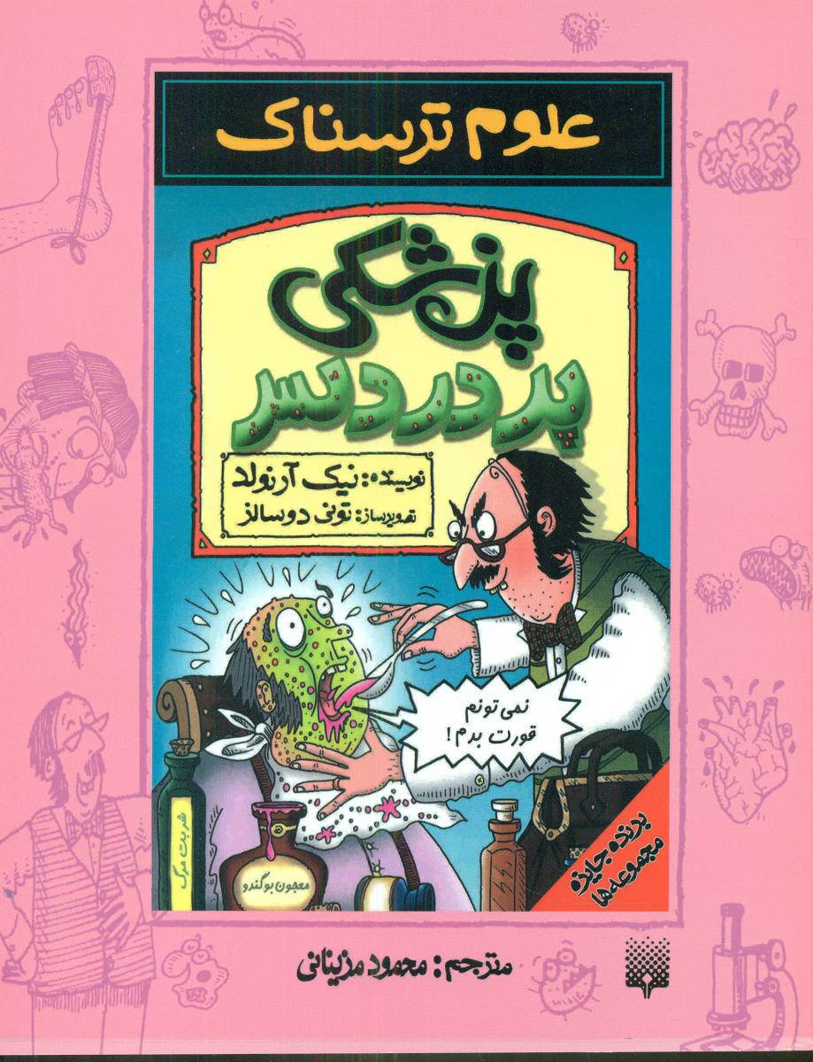 علوم ترسناک_پزشکی پردردسر/پیدایش