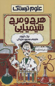 علوم ترسناک_هرج و مرج شیمیایی/پیدایش