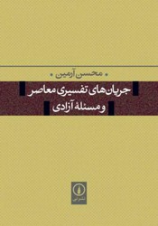 جریان های تفسیری معاصر و مسئله آزادی/نی