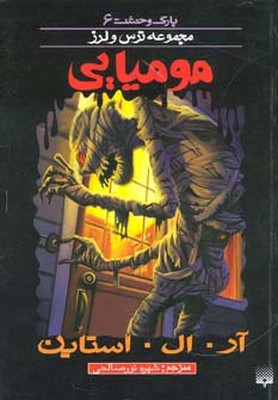 پارک وحشت 6_ مومیایی / پیدایش 