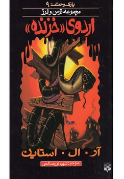 پارک وحشت 9_اردوی خزنده/پیدایش