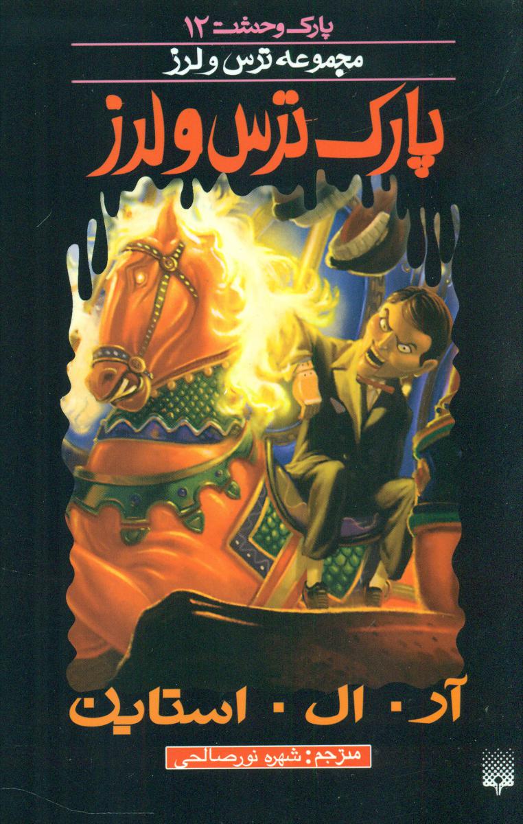 پارک وحشت 12_پارک ترس و لرز/پیدایش