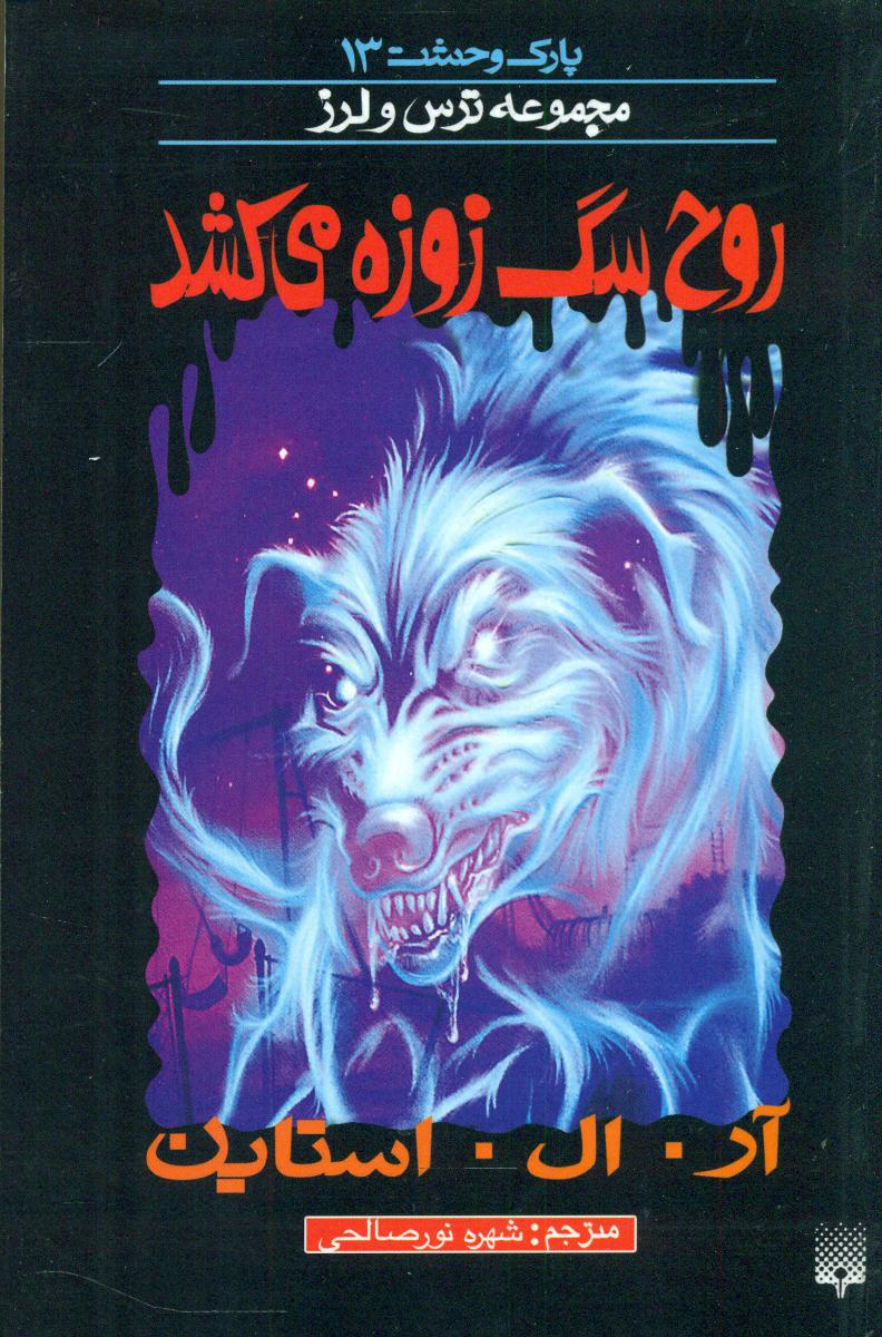 پارک وحشت 13_ روح سگ زوزه می کشد / پیدایش