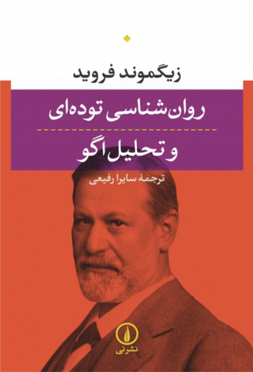 روانشناسی توده ای و تحلیل اگو/نی