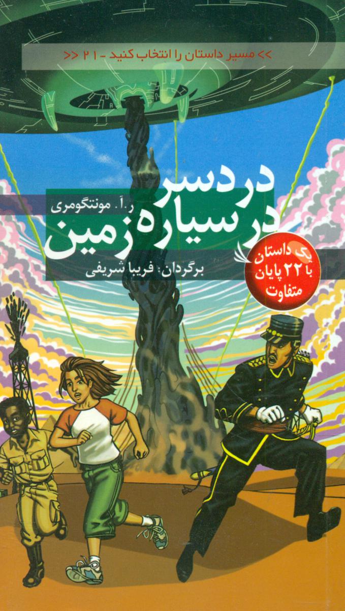 مسیر داستان 21_دردسر در سیاره زمین/دیبایه