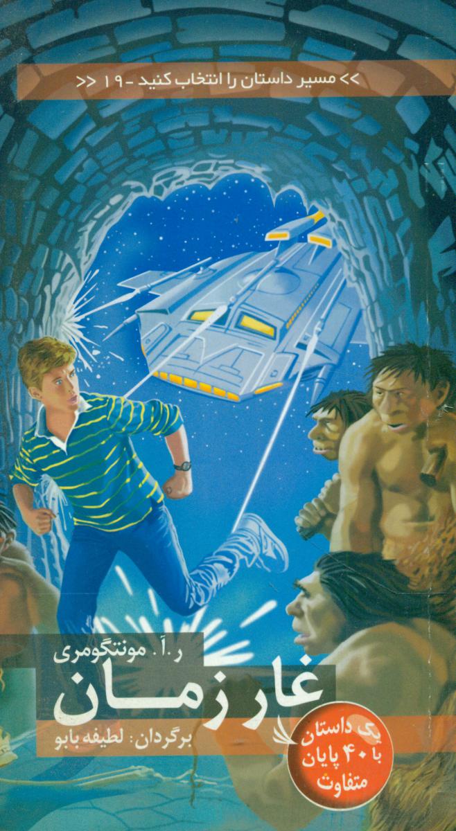 مسیر داستان 19_غار زمان/دیبایه