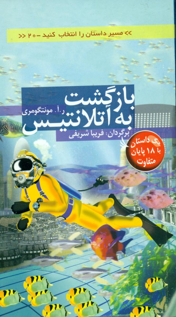 مسیر داستان 20_بازگشت به آتلانتیس/دیبایه